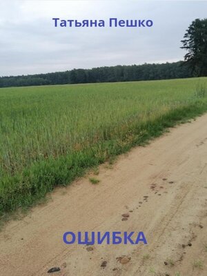 cover image of Ошибка
